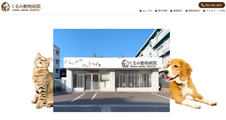 くるみ動物病院